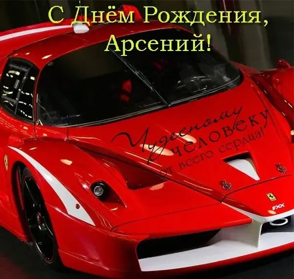 Открытка открытки с именем Арсений - Красный Ferrari: открытка с днем рождения | Красивая открытка #130