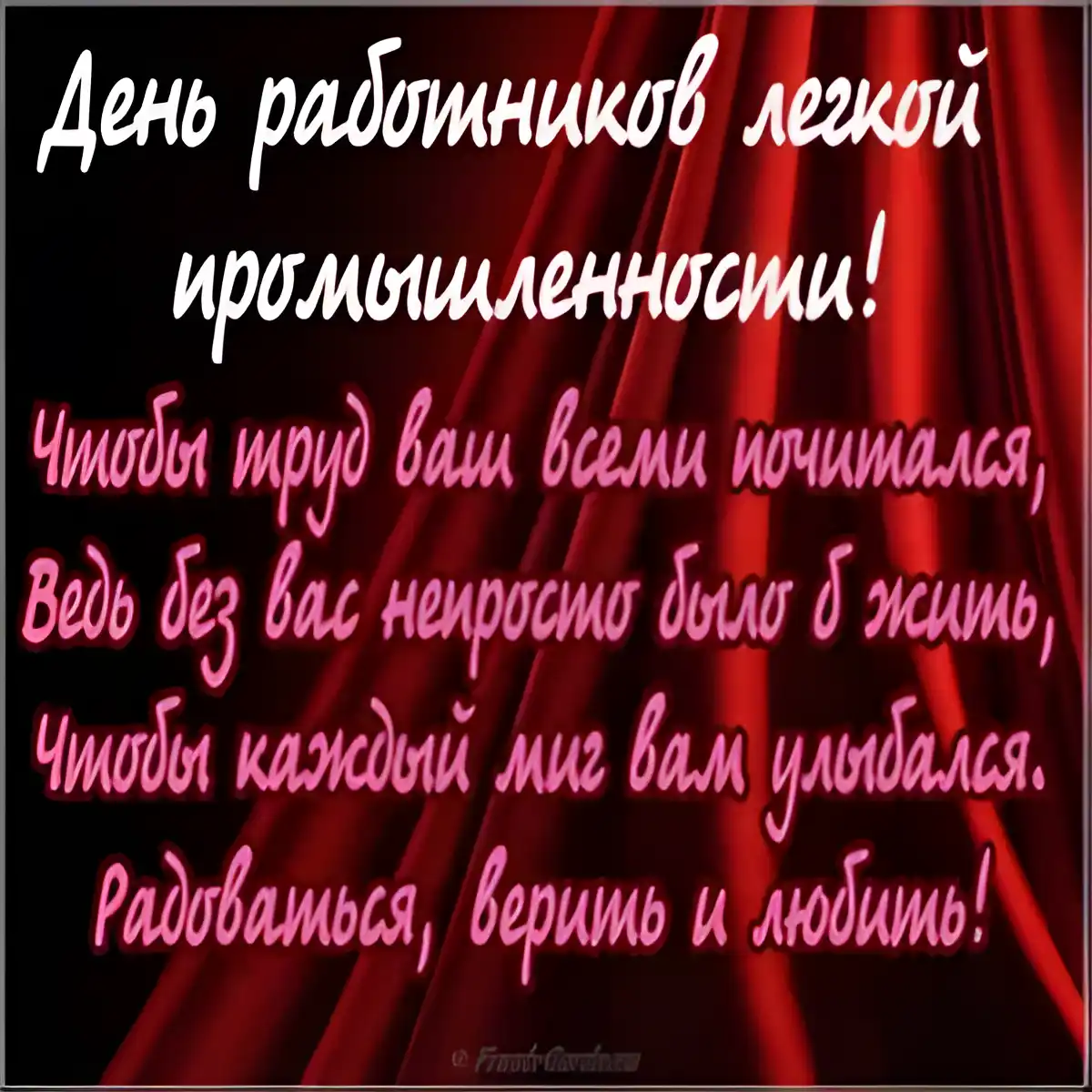 Открытка Открытки с днем работников текстильной и легкой промышленности - Открытка с поздравлением: Красные и чёрные тона, надпись, подпись автора. | Красивая открытка #5