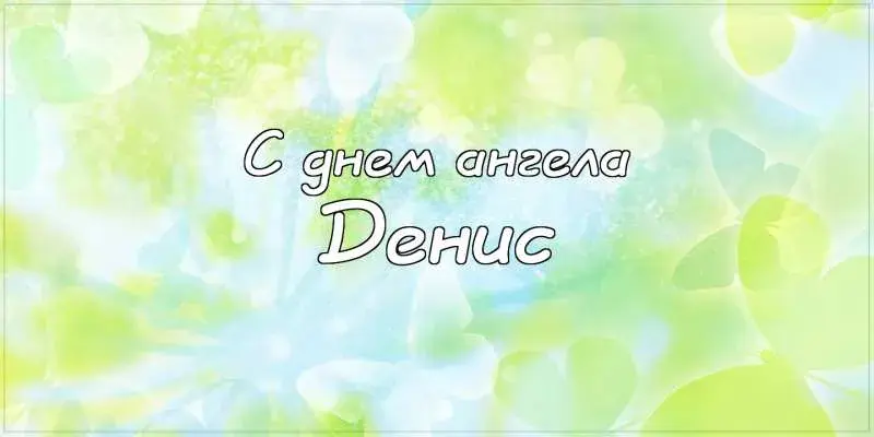 Открытка открытки с именем Денис - С днем ангела! | Красивая открытка #234