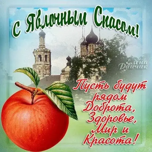 Открытка Яблочный спас - Открытка с яблоком и храмом: Приветствие, красота | Красивая открытка #20
