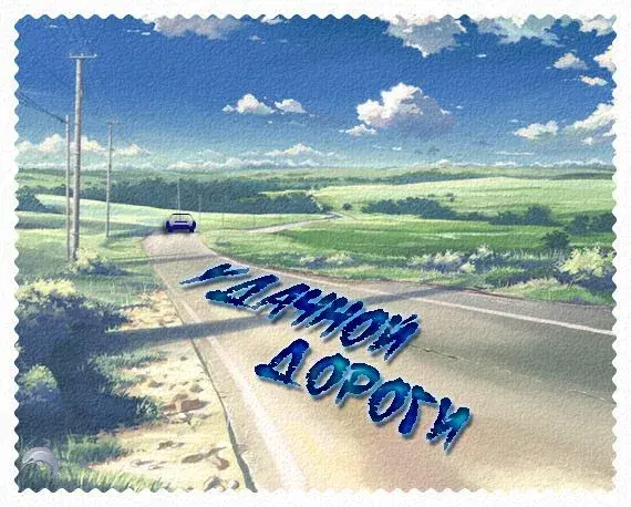 Открытка Счастливого пути - Открытка с дорогой и полем | Красивая открытка #7