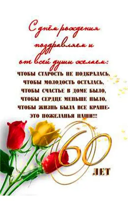 Открытка Открытки на 60 лет - Юбилей 60 лет: Красивая поздравительная открытка | Красивая открытка #108