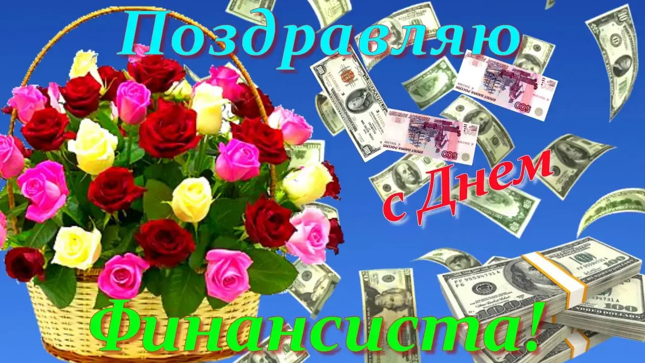 Открытка Открытки с днем финансиста  - Открытка с розами и деньгами | Красивая открытка #3