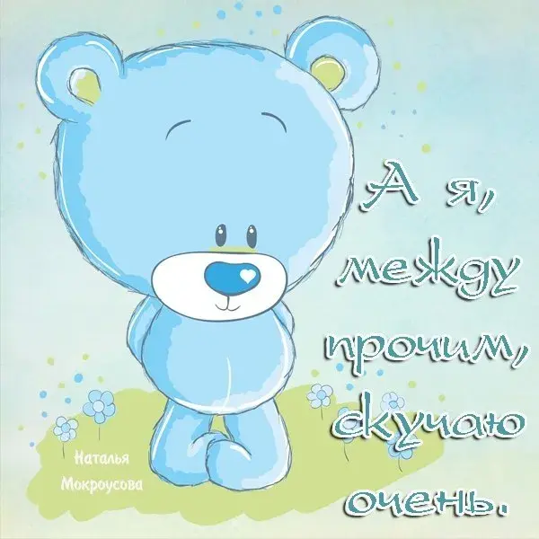 Открытка Скучаю - Наталья Мокроусова | Красивая открытка #13