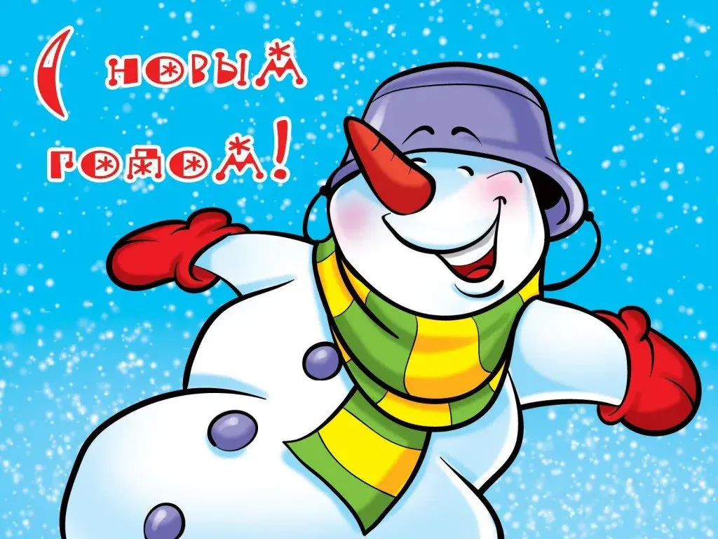 Открытка С Новым годом прикольные - Снеговик: Новогоднее поздравление! | Красивая открытка #17