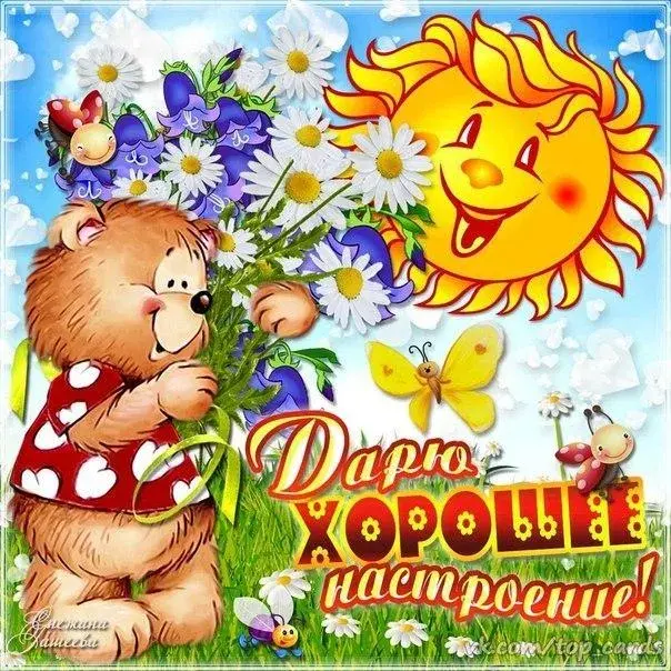 Открытка хорошего настроения - Дарим хорошего настроения! - открытки | Красивая открытка #62