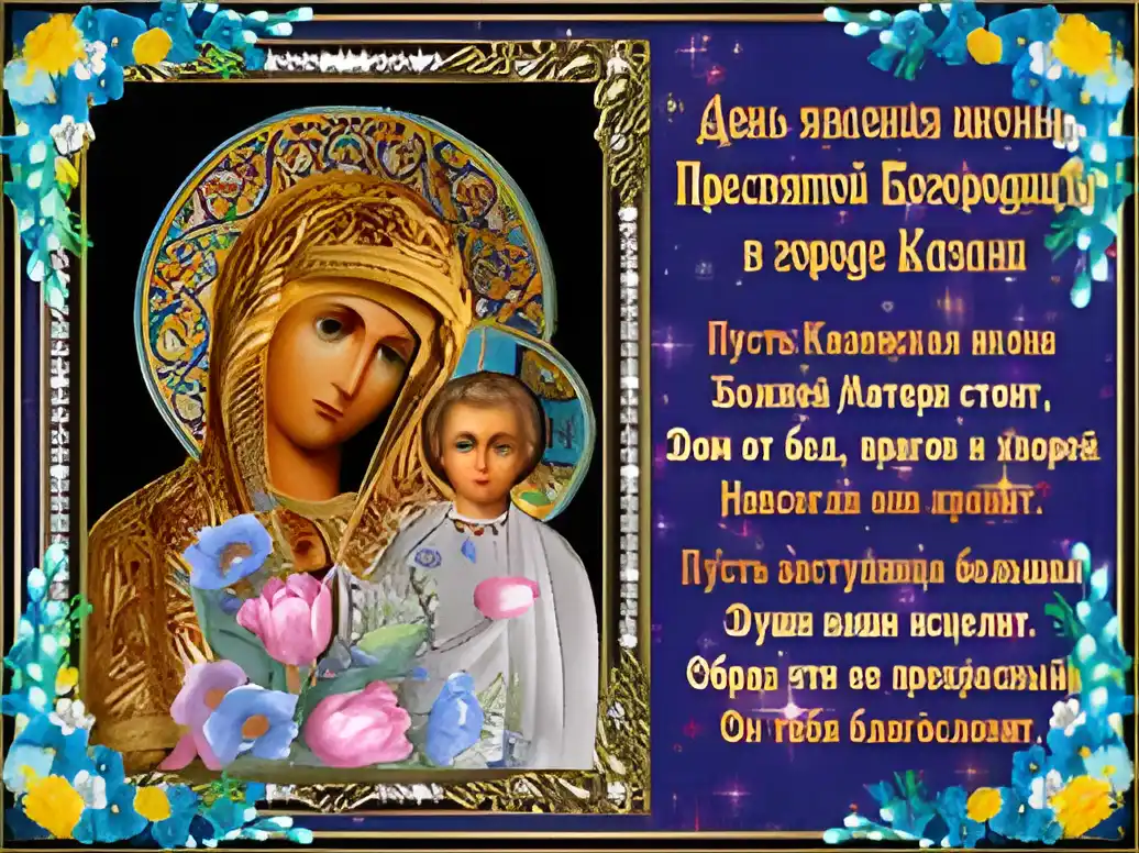 Открытка Открытки на день Казанской иконы Божией Матери - Икона Божией Матери "Казанская" - Благотворительная открытка | Красивая открытка #40
