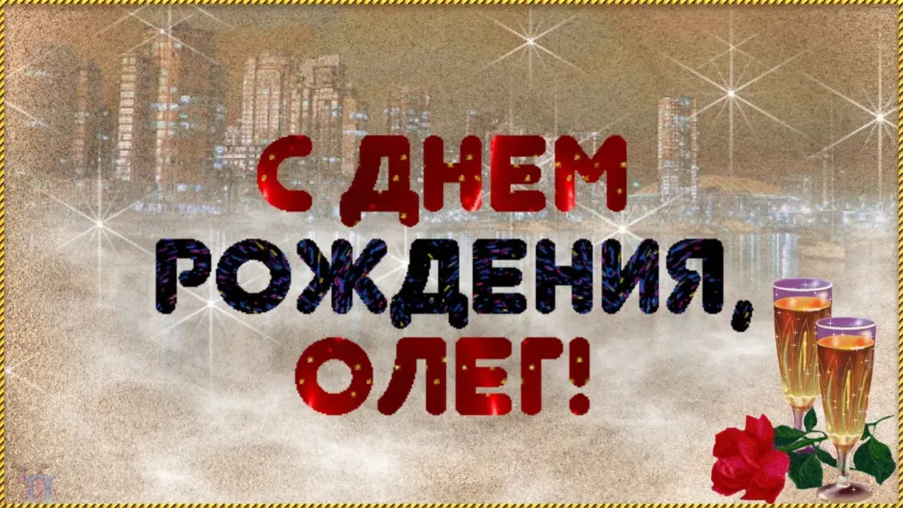 Открытка Открытки с именем Олег  - Открытка с днем рождения: шампанское и цветы | Красивая открытка #56