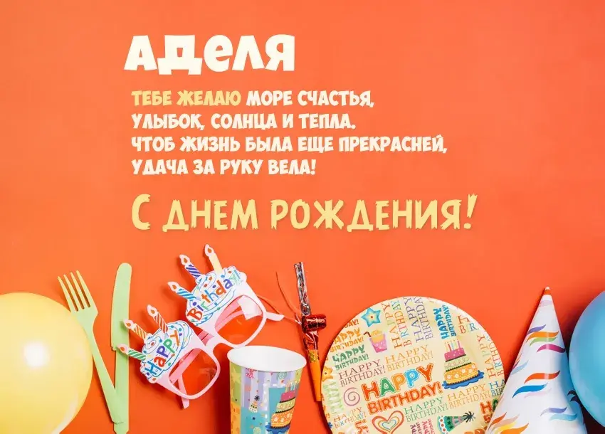 Открытка Открытки с именем Адель - С Днем Рождения! Яркая открытка с шарами | Красивая открытка #82