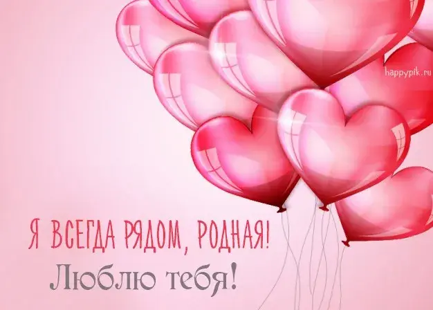 Открытка Я люблю тебя - Открытка с воздушными шарами  С днем! | Красивая открытка #57