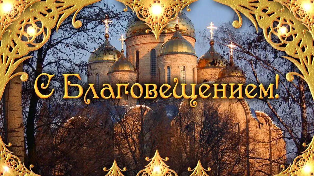 Открытка Благовещение - Храм на фоне заката. Праздничная открытка | Красивая открытка #158
