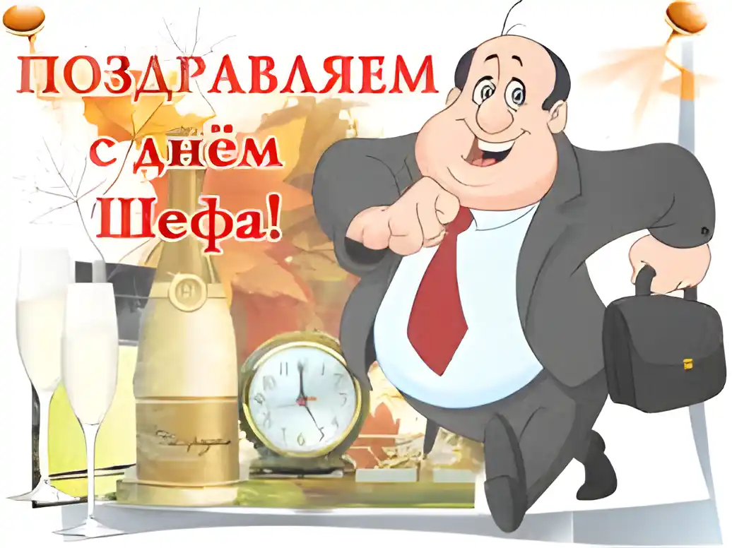 Открытка День босса - Открытка с мужчиной, шампанским и часами | Красивая открытка #40
