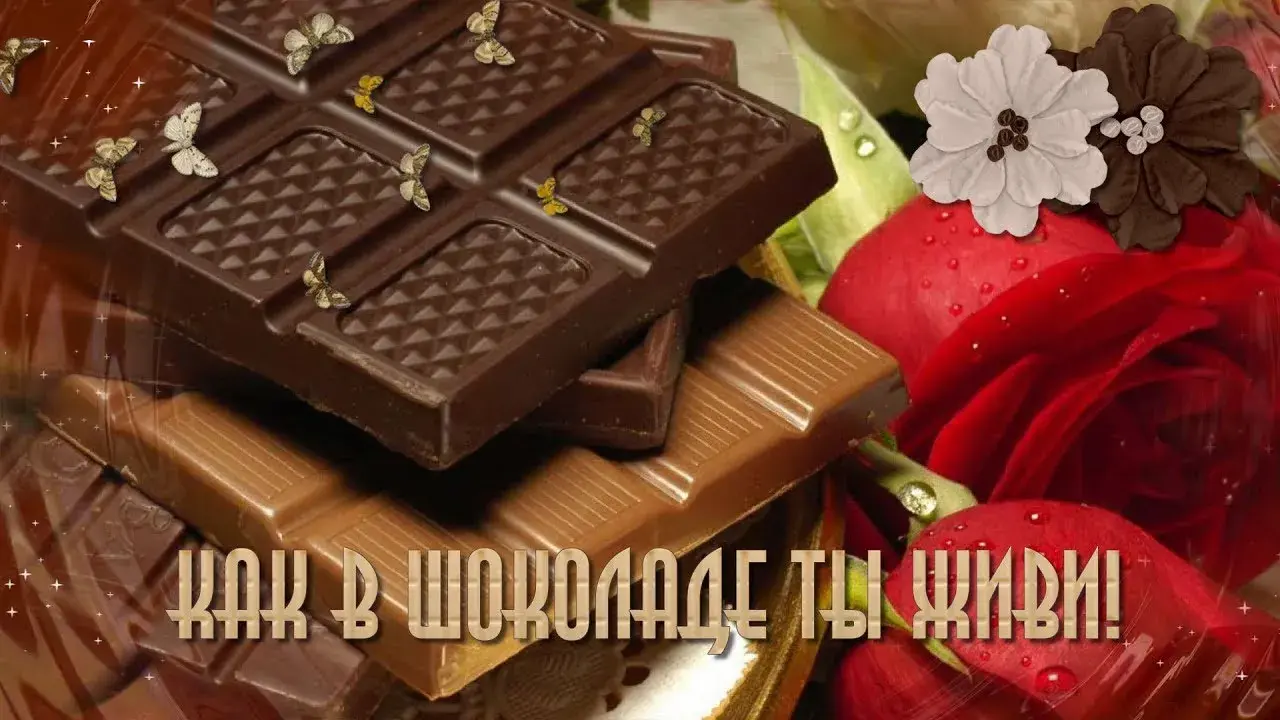 Открытка День шоколада - Шоколад с цветами и бабочками: открытка | Красивая открытка #158