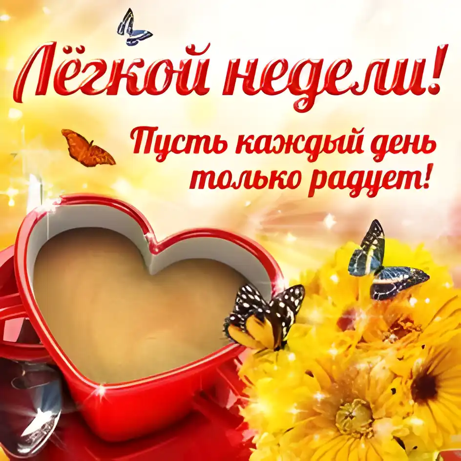 Открытка Недели - Открытка с чашкой кофе в форме сердца и цветами | Красивая открытка #7