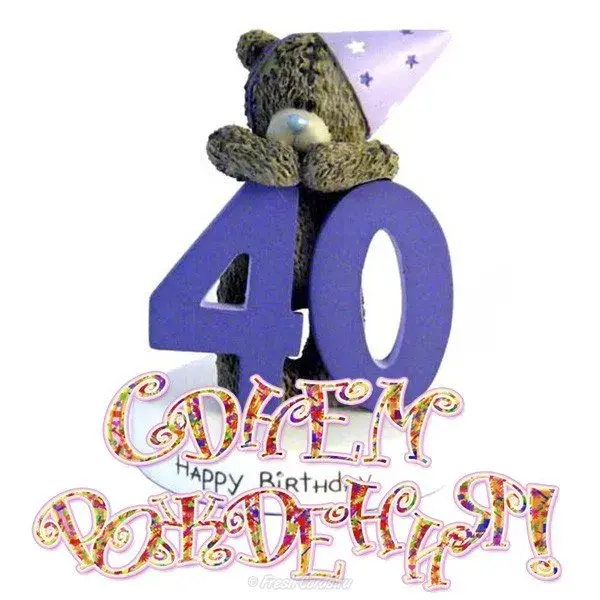 Открытка Открытки на 40 лет - Открытка с цифрой 40 и мишкой | Красивая открытка #139