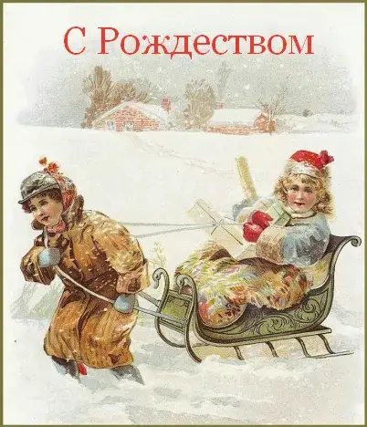 Открытка Рождество ретро - Дети на санках в заснеженном парке. Винтаж. | Красивая открытка #23