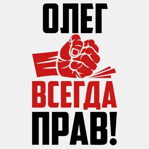 Открытка Открытки с именем Олег  - Открытка с кулаком и текстом | Красивая открытка #59