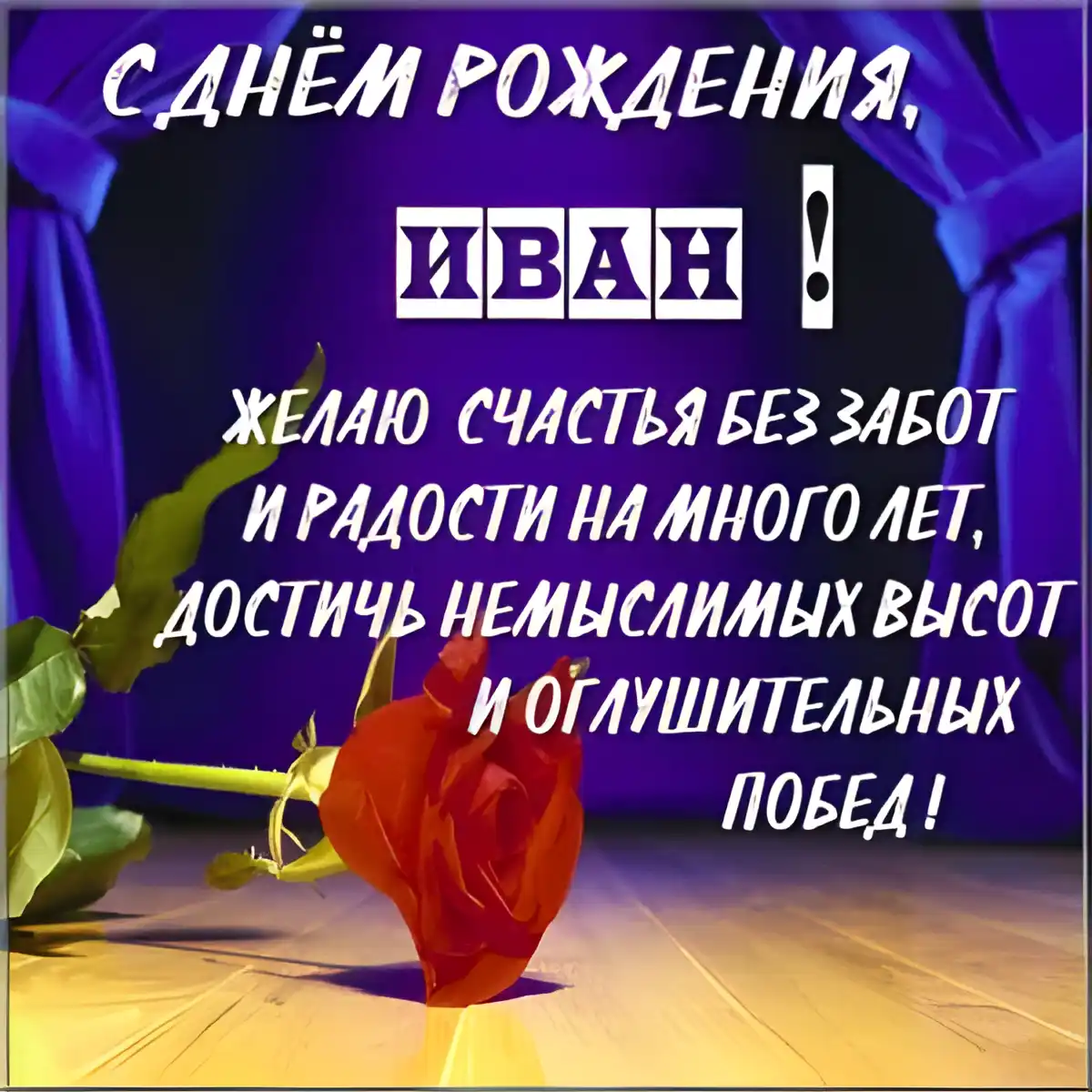 Открытка открытки с именем Иван - Открытка с букетом роз и надписью «С днем Ивана!» | Красивая открытка #178