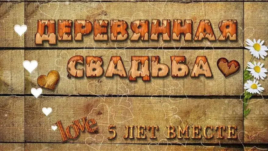 Открытка 5 лет - деревянная свадьба - Открытка "5 лет вместе": деревянный дизайн, цветы | Красивая открытка #57