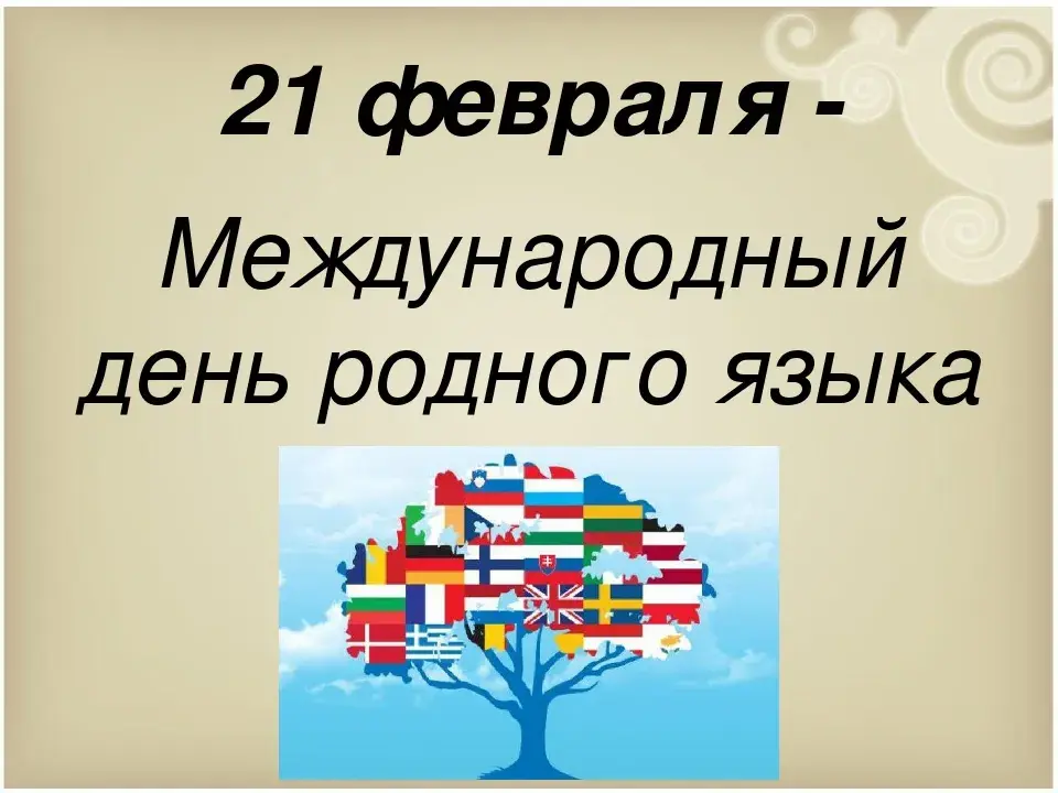 Открытка Всемирный день родного языка - Открытка с флагами разных стран и деревом | Красивая открытка #1