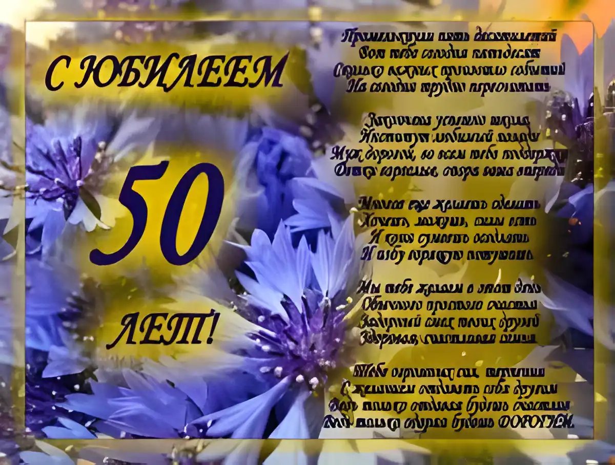 Открытка Открытки на 50 лет - Открытка с юбилеем 50 лет  Поздравления с днем рождения | Красивая открытка #63