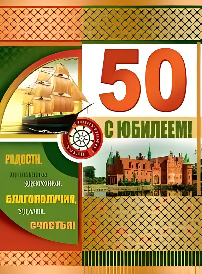 Открытка Открытки на 50 лет - Открытка с юбилеем: корабль, замок, 50 лет | Красивая открытка #109