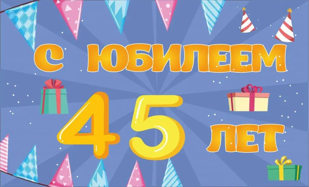 Открытка С юбилеем 45 лет - С 45-летием! | Красивая открытка #24