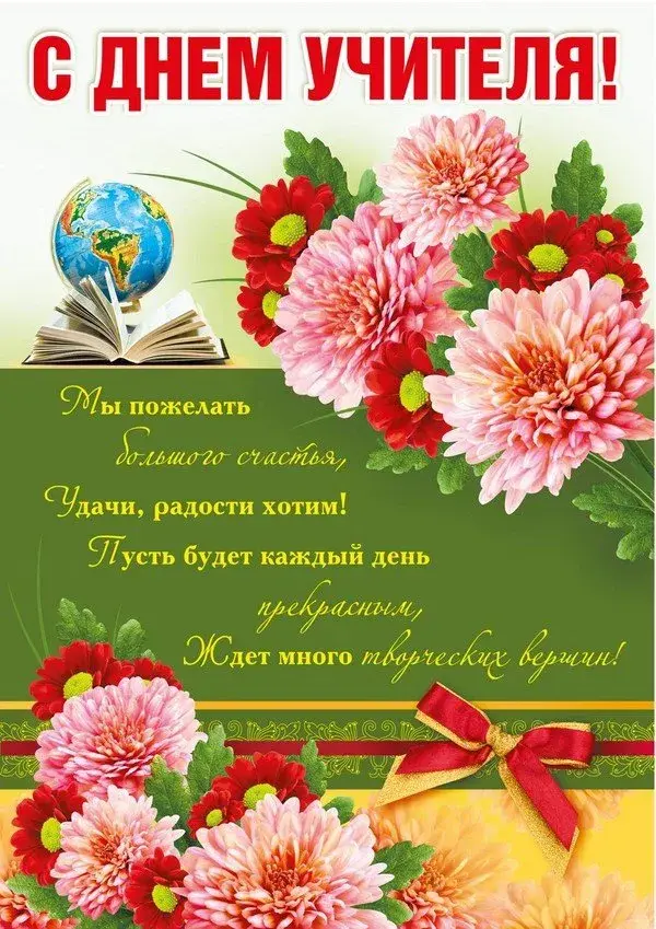 Открытка С днем учителя - Открытка с цветами: бутоны, книга, глобус | Красивая открытка #18