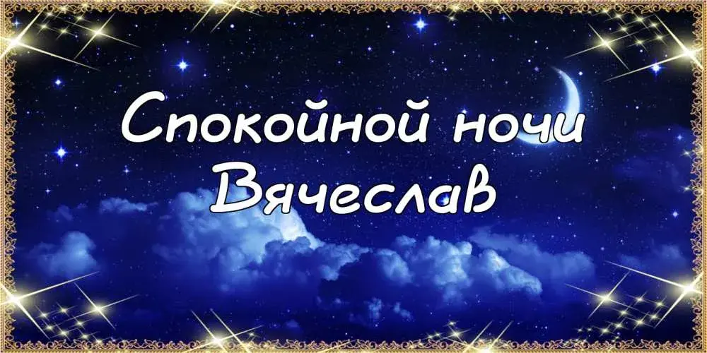 Открытка открытки с именем Вячеслав - Открытка "Спокойной ночи": облака, луна, звезды | Красивая открытка #192