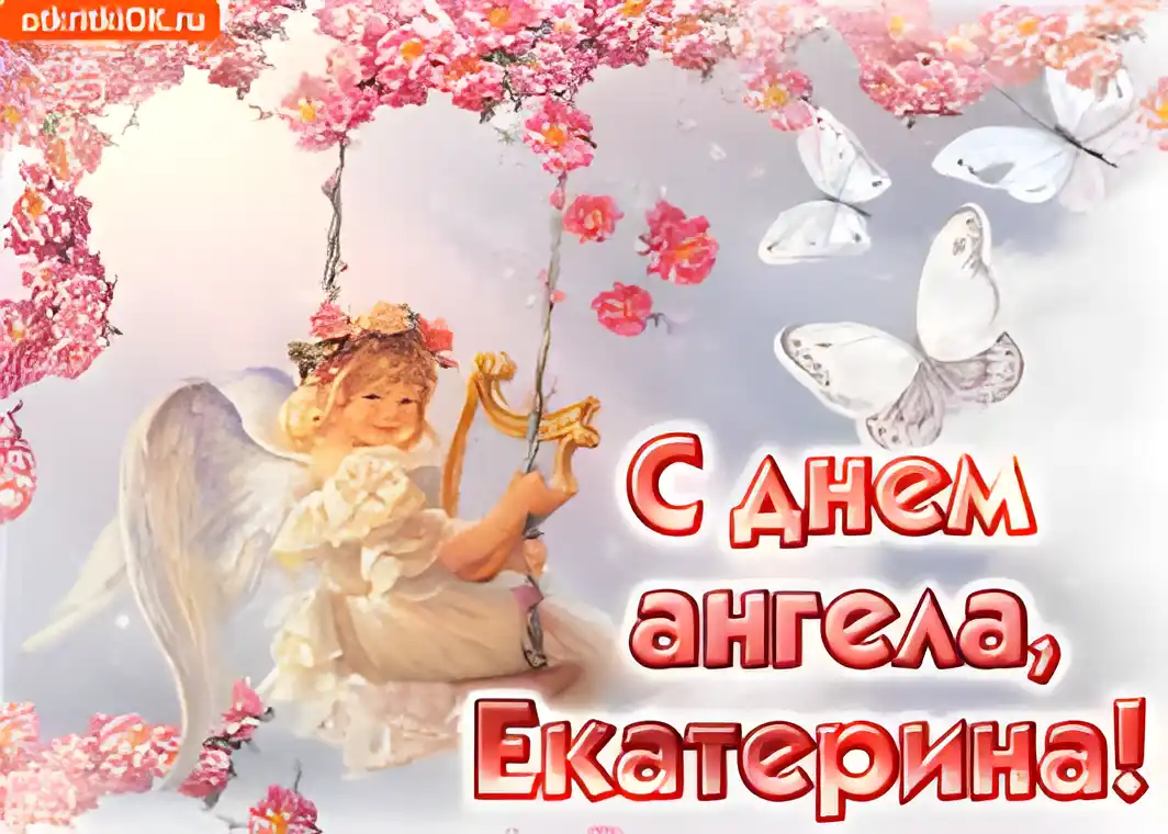 Открытка День святой великомученицы Екатерины - Открытка с ангелом и цветами: нежная поздравительная картинка | Красивая открытка #23