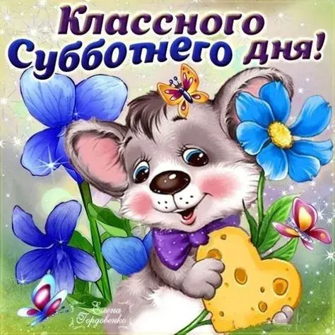 Открытка С субботой - Открытка с милым мышонком и сыром | Красивая открытка #9
