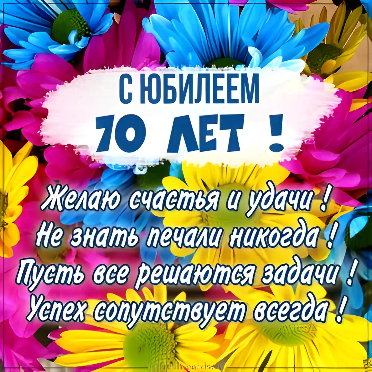 Открытка 70 лет - С Днем Рождения! 70 лет! Открытка с цветами | Красивая открытка #4