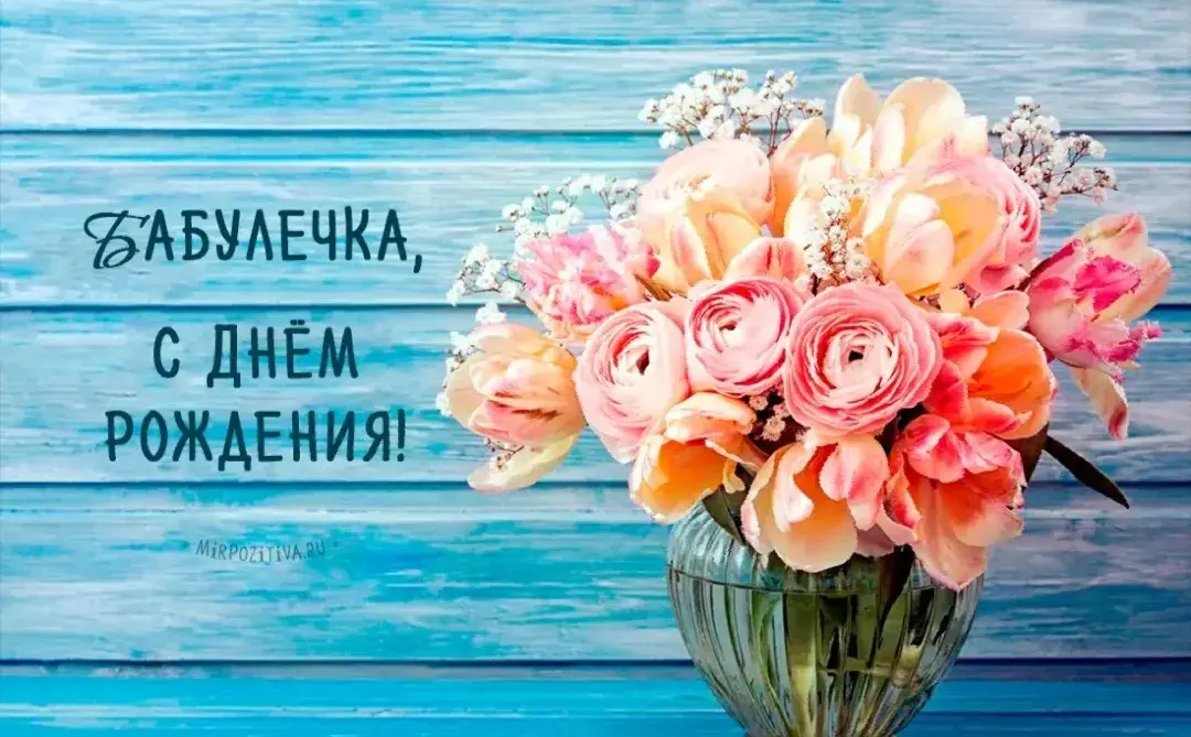 Открытка с днем рождения, бабушка! - С Днём Рождения! | Красивая открытка #27