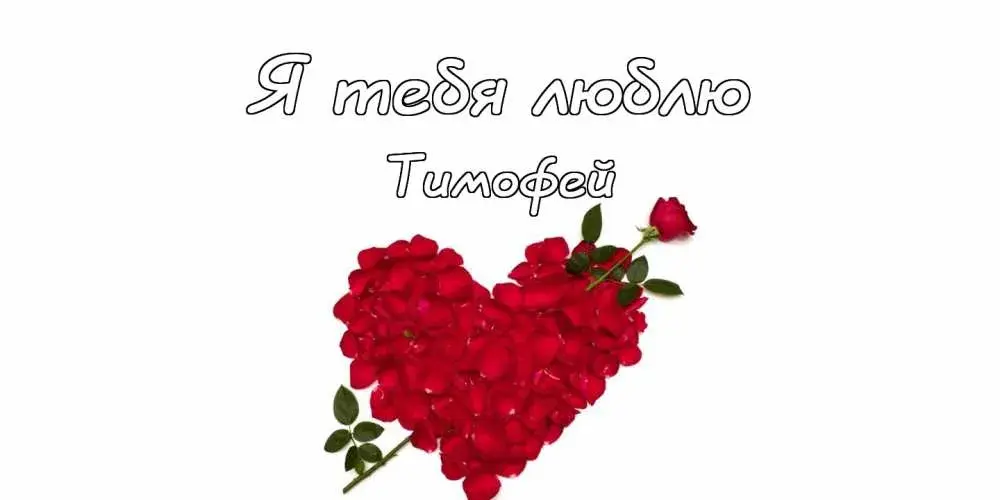 Открытка Открытки с именем Тимофей - Сердце из красных роз: открытка с любовью | Красивая открытка #94
