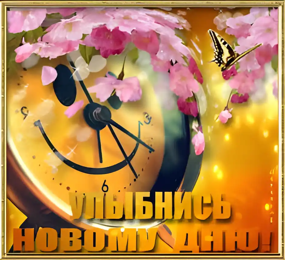 Открытка Улыбнись - Цветы и часы: поздравительная открытка | Красивая открытка #195