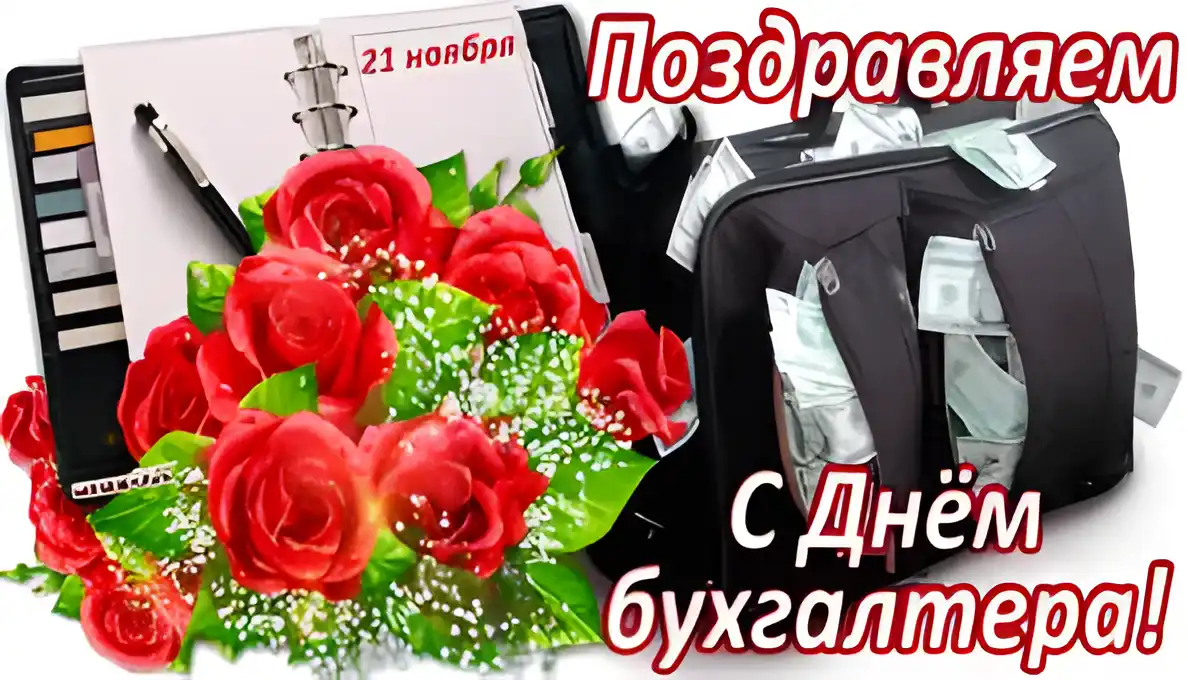 Открытка День бухгалтера - Открытка с цветами и деньгами: С Днём бухгалтера! | Красивая открытка #82