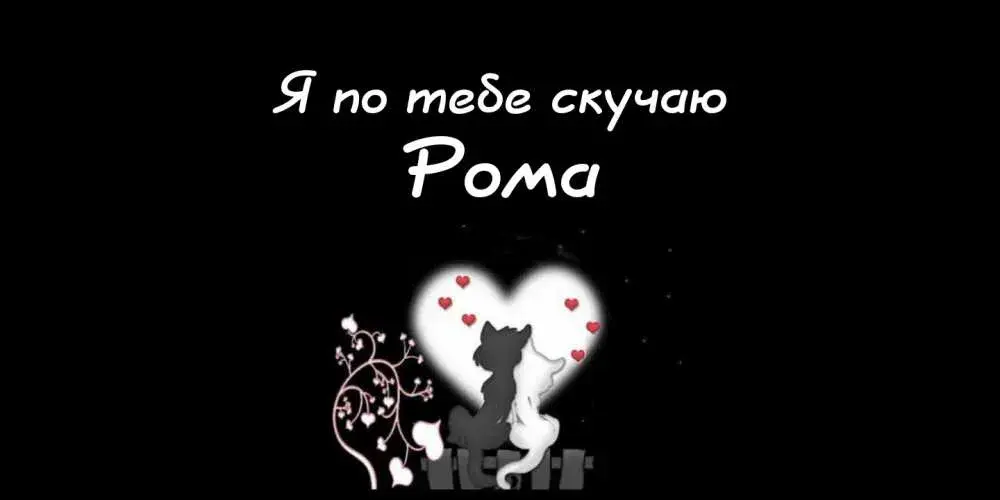 Открытка Открытки с именем Роман - Открытка с котятами в форме сердца | Красивая открытка #95