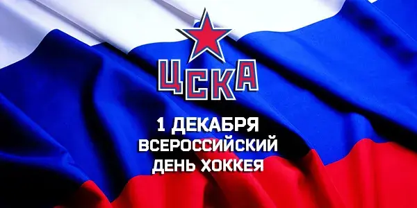 Открытка Открытки с Всероссийским днем хоккея - День Хоккея: Открытка с Флагом России и ЦСКА | Красивая открытка #6