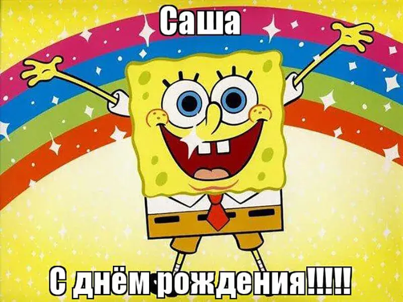 Открытка открытки с именем Александр - Открытка Спанч Боб: С Днём Рождения! | Красивая открытка #280