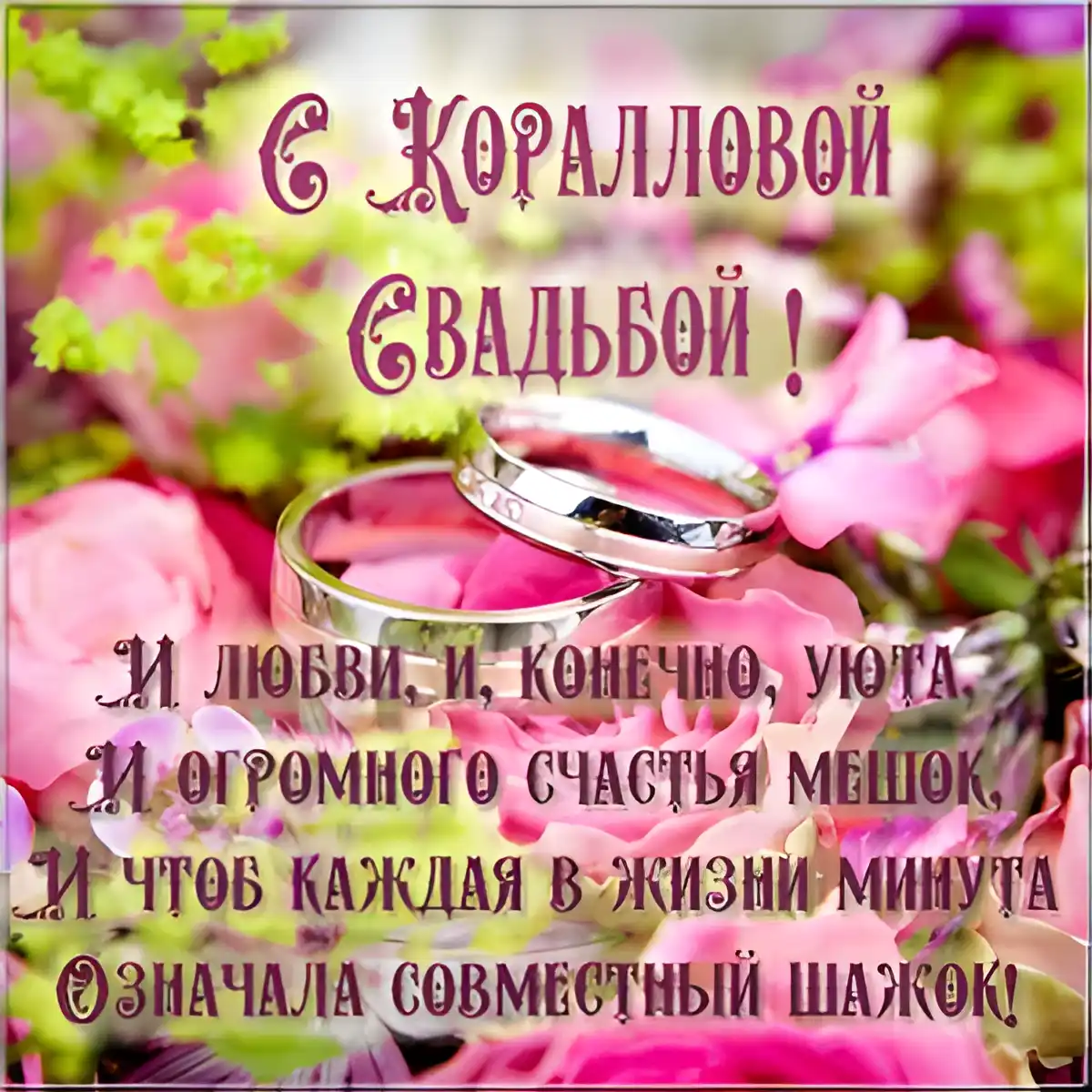 Открытка Открытки на Коралловую свадьбу 35 лет - Свадебная открытка: обручальные кольца на лепестках | Красивая открытка #15