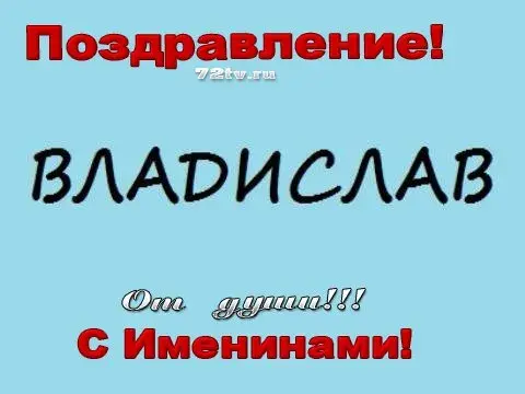 Открытка открытки с именем Владислав  - Открытка с надписью "С Именинами!" | Красивая открытка #101