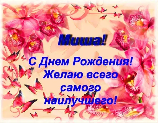 Открытка Открытки с именем Михаил  - С Днем Рождения! Открытка с бабочками | Красивая открытка #170