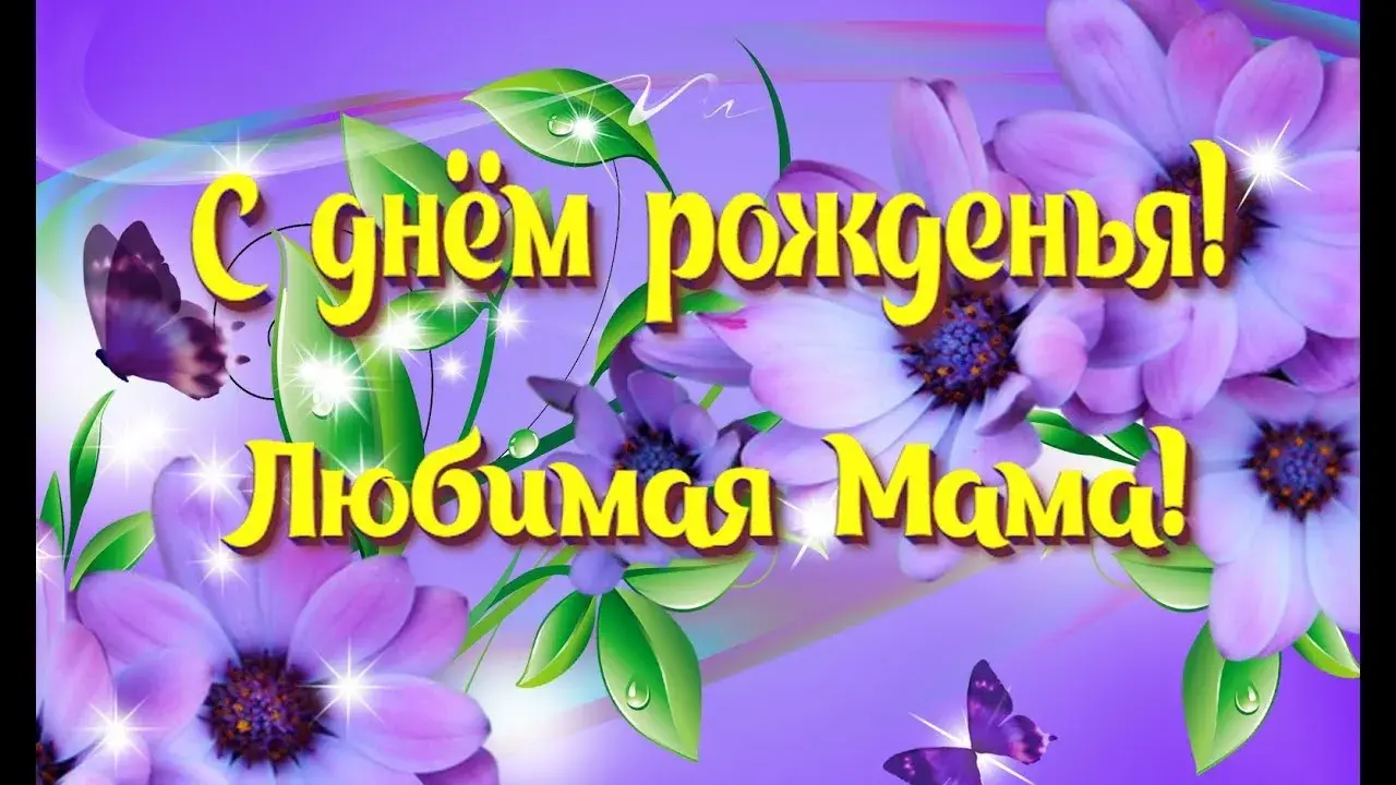 Открытка С днём рождения мама! - Открытка: С днем рождения! | Красивая открытка #31