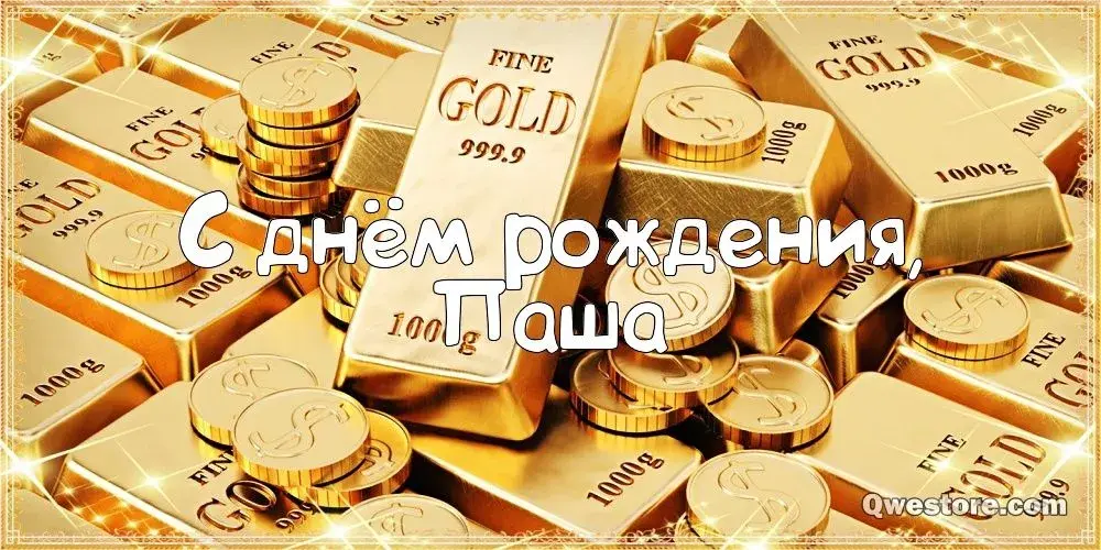 Открытка Открытки с именем Павел  - Золотые слитки: Открытка с днем рождения | Красивая открытка #189