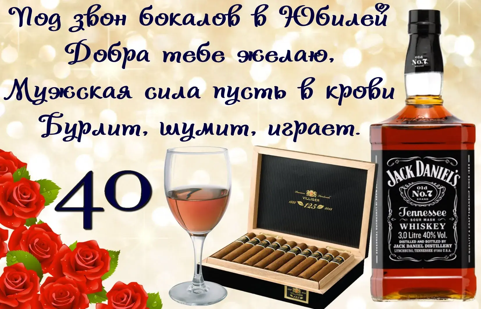 Открытка Открытки на 40 лет - Открытка с виски Jack Daniel's и сигарами | Красивая открытка #81