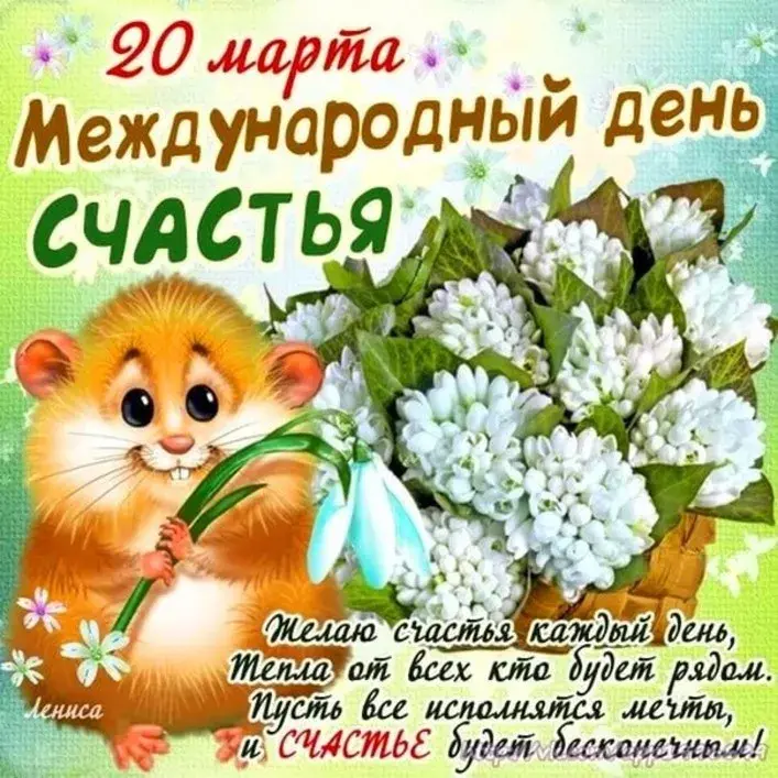 Открытка День счастья - Открытка с бурундуком: 20 марта  День весеннего равноденствия | Красивая открытка #31