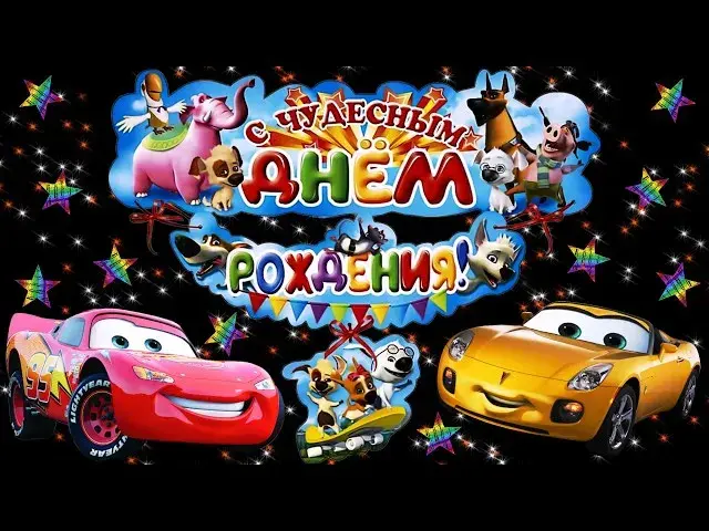 Открытка Племяннику - Открытка "Тачки": С днем рождения! Машинки и собаки. | Красивая открытка #16