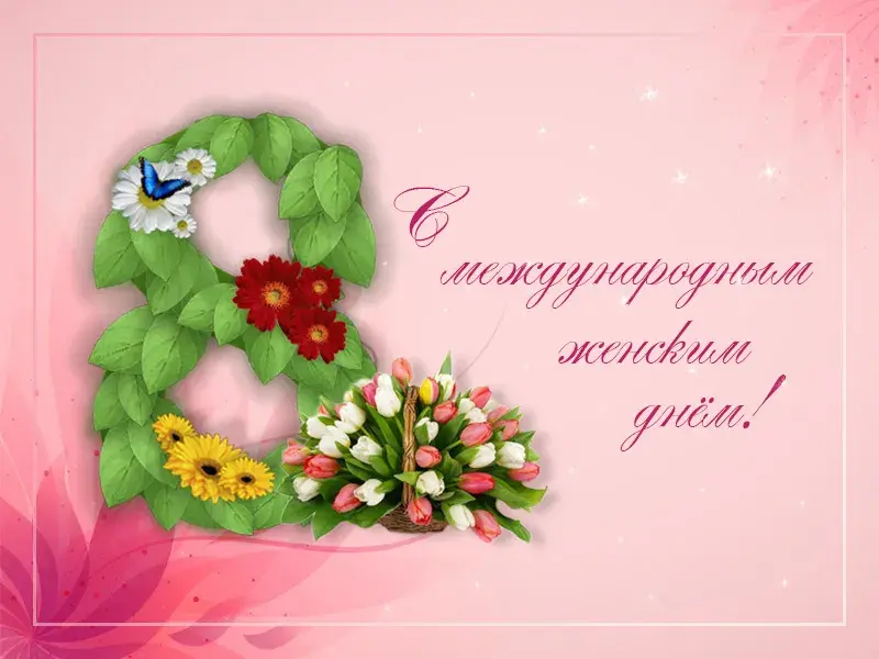 Открытка Открытки с наступающим 8 марта - Цветы в корзине на открытке. | Красивая открытка #34