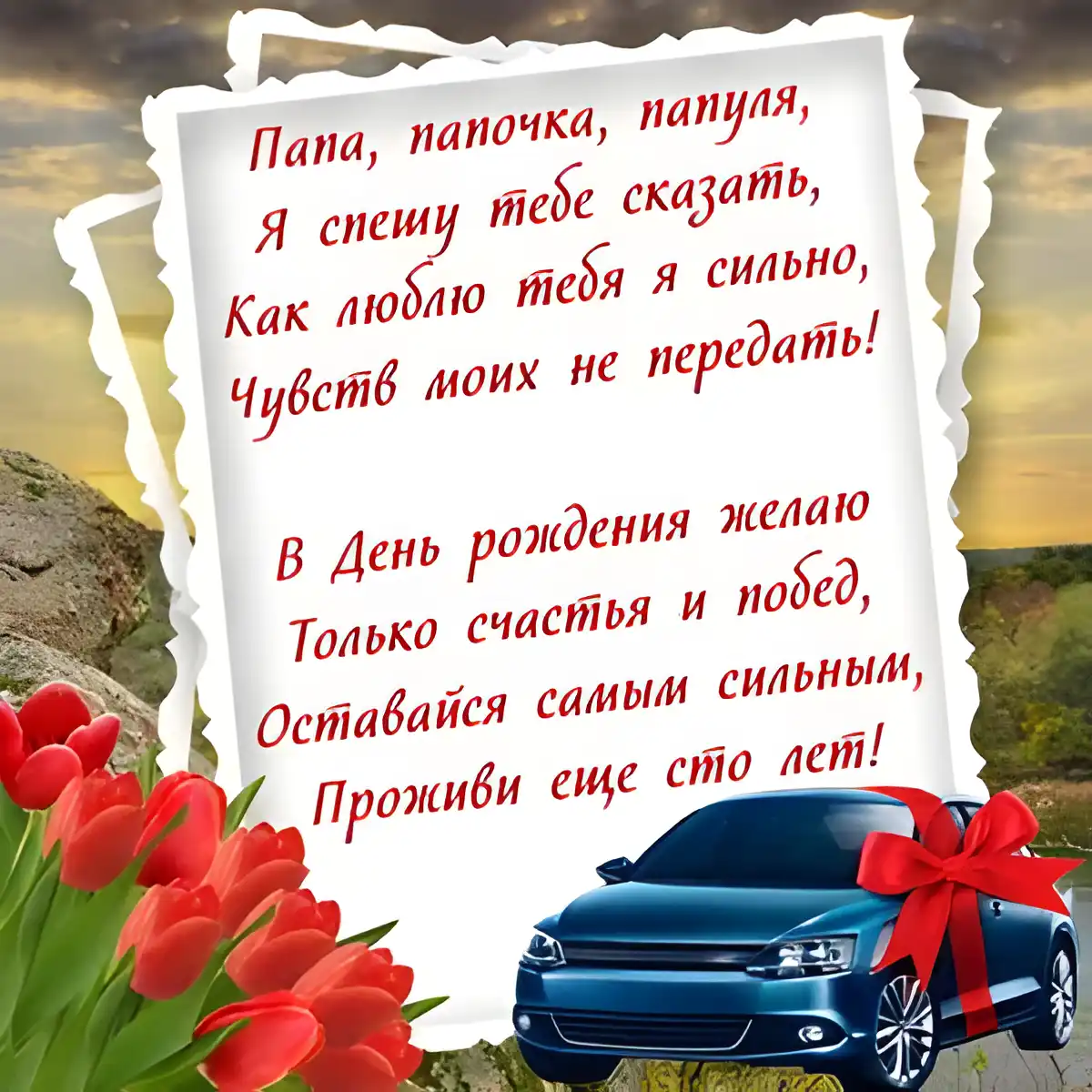Открытка С днем рождения для папы - Автомобиль и тюльпаны: С Днём рождения! | Красивая открытка #6