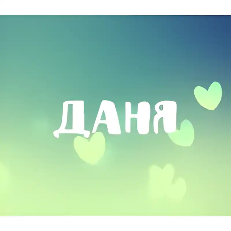 Открытка Открытки с именем Даниил/Данил - Открытка с надписью "Даня" и сердечками | Красивая открытка #123